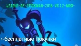 league-of-stickman-2018-v5.1.2-mod