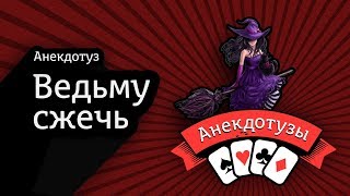 Ведьму сжечь. Видео анекдот.