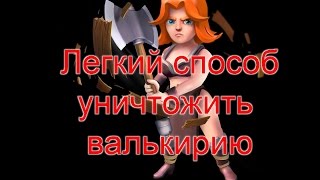 Легкий способ уничтожить валькирию в КК