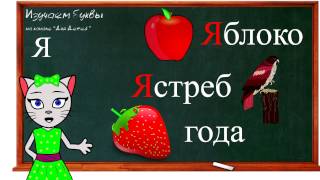? Урок 25. Учим букву Я, читаем слоги, слова и предложения вместе с кисой Алисой. (0+)