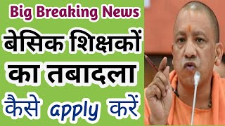 UP Basic Teachers Transfer| Online Transfer Form|Mutual transfer|Basic News|Transfer Form kese bhren