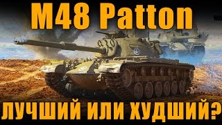 ЛУЧШИЙ ИЛИ ХУДШИЙ СТ-10? СТОИТ ЛИ КАЧАТЬ?  M48 Patton [ World of Tanks ]