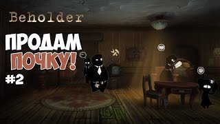 Beholder - НУЖНЫ ДЕНЬГИ. ПРОДАМ ПОЧКУ! #2