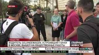 Водитель Gelandewagen, устроивший гонки в Москве, вышел на общественные работы