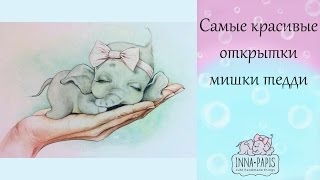 Самые красивые  открытки ヅ.Мишки тедди.ヅСмотри и вдохновляйся!