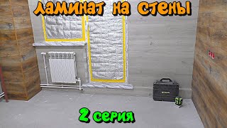 Как сделать отделку стены ламинатом за радиатором отопления. Ламинат на стены. 2 серия