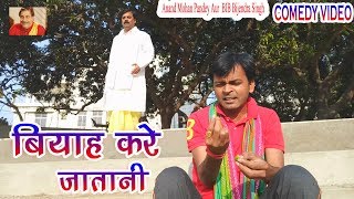 17 COMEDY | BIYAH KARE JA TANI | ANAND MOHAN PANDEY, BIB BIJENDRA SINGH
