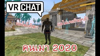 Vrchat Thai Funny moments คนเมาแห่งอโยธยา