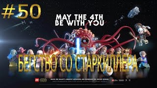 Прохождение игры LEGO Star Wars The Force Awakens. 50 серия БЕГСТВО СО СТАРКИЛЛЕРА