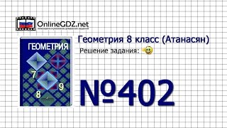 Задание № 402 — Геометрия 8 класс (Атанасян)