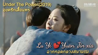 Cut Scene EP.43- 锦衣之下Under The Power องครักษ์เสื้อแพร (2019)-ฉากกอดกลางสนามรบ❤