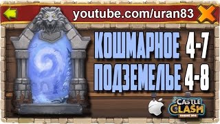 Кошмарное Подземелье 4-7, 4-8 без Минотавра, Духа Мага и Дракулы. Insane Dungeon. Castle Clash #158