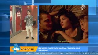 На ММКФ показали фильм Гаспара Ноэ "Любовь"