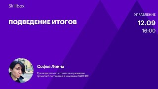 Подведение итогов