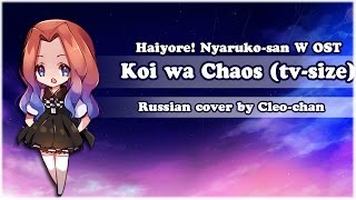 【Cleo-chan】Koi wa Chaos no Shimobe Nari (Haiyore! Nyaruko-san W russian opening)