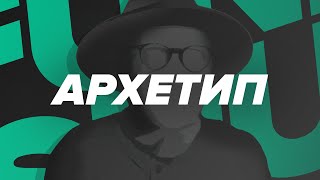 FUNK SHUI - "АРХЕТИП" [Official Video]
