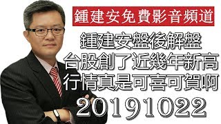 20191022 鍾建安盤後解盤 台股創了近年新高真是可喜可賀啊