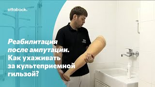 Как ухаживать за культеприемной гильзой