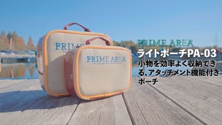 プライムエリア「ライトポーチPA-03」商品紹介