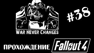 Fallout 4. Прохождение. #38. Слишком долго работаю на "Подземку".