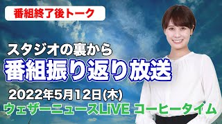 【スタジオ裏から】番組振り返り放送　(ウェザーニュースLiVE コーヒータイム 2022.5.12)