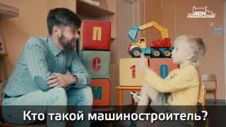 #ПСМ10 Взгляд снизу. Кто такой машиностроитель?