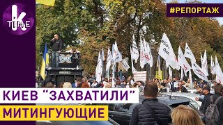 Неспокойный Киев: кто и за что митингует сегодня