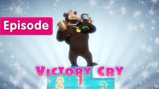 Masha and The Bear - ? Victory Cry ?️ (Episode 47)
