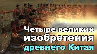 Четыре великих изобретения древнего Китая