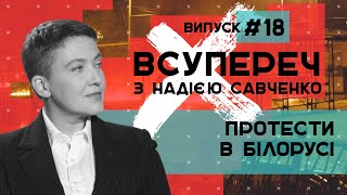 Протести в Білорусі. Що відбувається після виборів? – ВСУПЕРЕЧ з Надією Савченко #18 // 11.07.2020