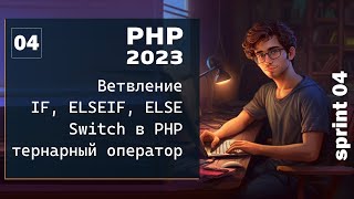 PHP 2023. Ветвление. Оператор IF, ELSEIF, ELSE. Switch и тернарный оператор