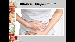 Что делать при пищевом отравлении? Отравление едой