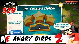 Angry Birds 2 LEVEL 329 / Злые птицы 2 УРОВЕНЬ 329