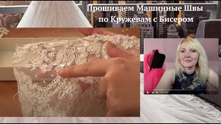 Как прокладывать швы по кружевам вышитым бисером, бусинами , пайетками (часть-2)