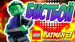 Обзор Бист-Боя в LEGO Batman 3: Beyond Gotham
