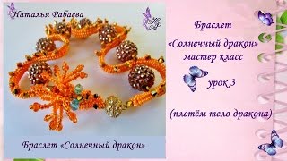 Солнечный дракон ☀ Плетём тело дракона