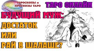 БУДУЩИЙ МУЖ:  Будет ли он вас обеспечивать? Гадание ОНЛАЙН