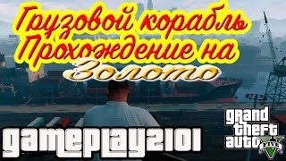 GTA 5 100% ЗОЛОТО Ограбление Мерриуэзер Грузовой корабль