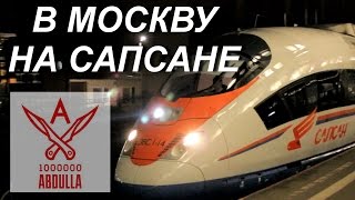 Еду в Москву на Сапсане