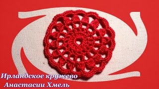 Видео-уроки. Вязанное крючком колесико. Ирландское кружево.