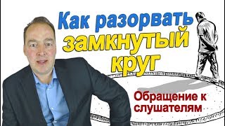 Обращение Деменьшина А. В. к слушателям. Как разорвать свой замкнутый круг