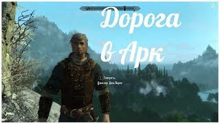 Эндерал - дорога в Арк ( enderal 10), прохождение на русском от oldgamer