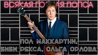 Пол Маккартни, Биби Рекса, Ольга Орлова – Всякая годная попса №11
