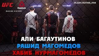 UFC & Reebok. Хабиб Нурмагомедов, Рашид Магомедов, Али Багаутинов