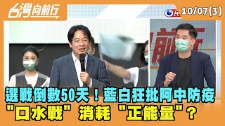 2022.10.07【台灣向前行 Part4】 澄清！撇資策會機票疑雲 高虹安：若有用父母發票請款將退選！