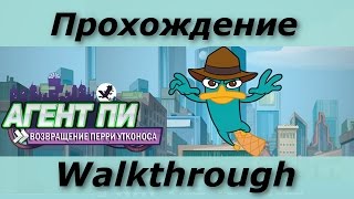 "Финес и Ферб: Возвращение Перри утконоса" прохождение браузерной онлайн игры.