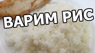 Как варить рис. Готовить будем правильно! Приготовить легко!