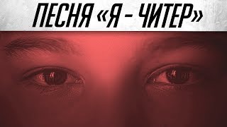 Warface Песня: Я - Читер! (Пародия на Imagine Dragons - Believer) 1час/1hour