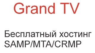 Бесплатный хостинг SAMP/CRMP/MTA 2017 #8