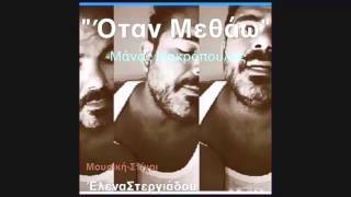 ΜΑΝΟΣ ΜΑΚΡΟΠΟΥΛΟΣ /ΟΤΑΝ ΜΕΘΑΩ /promonewsong